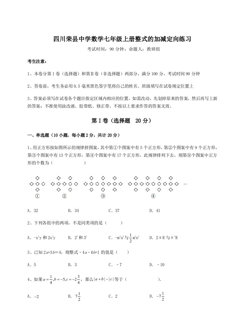 强化训练四川荣县中学数学七年级上册整式的加减定向练习试题（含解析）