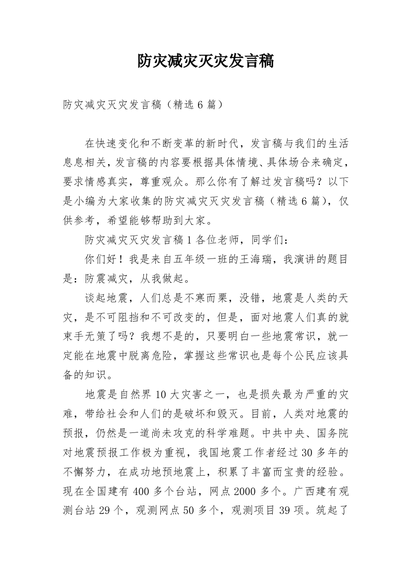 防灾减灾灭灾发言稿