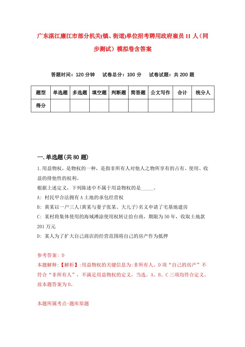 广东湛江廉江市部分机关镇街道单位招考聘用政府雇员11人同步测试模拟卷含答案1