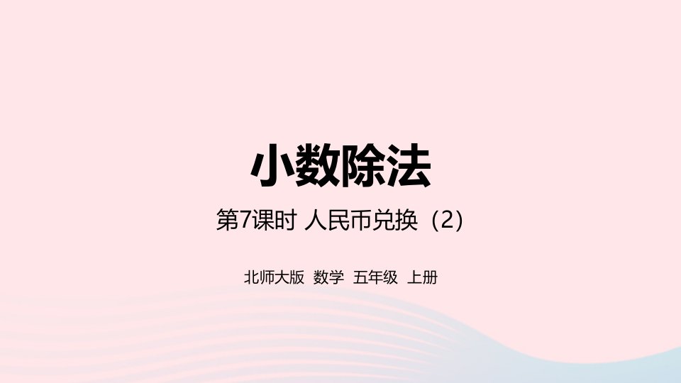 2022五年级数学上册一小数除法第7课时人民币兑换2课件北师大版