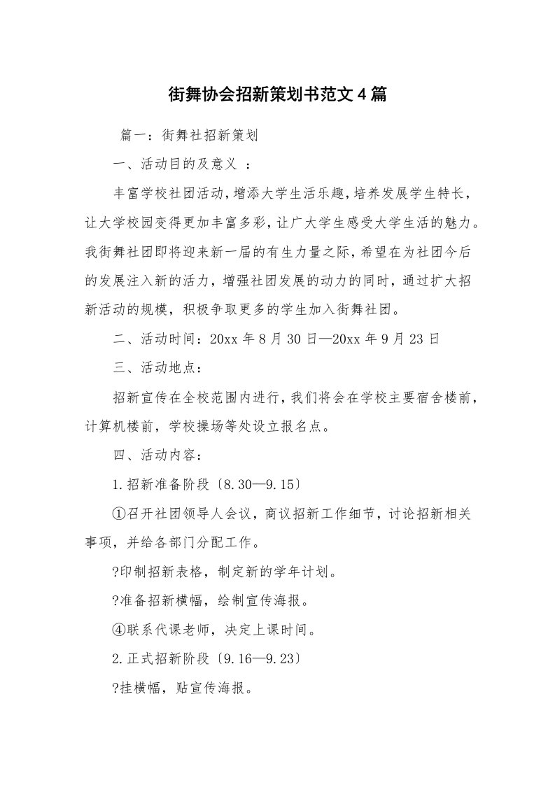 工作计划范文_策划书_街舞协会招新策划书范文4篇