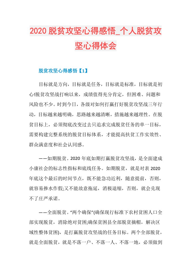 脱贫攻坚心得感悟个人脱贫攻坚心得体会