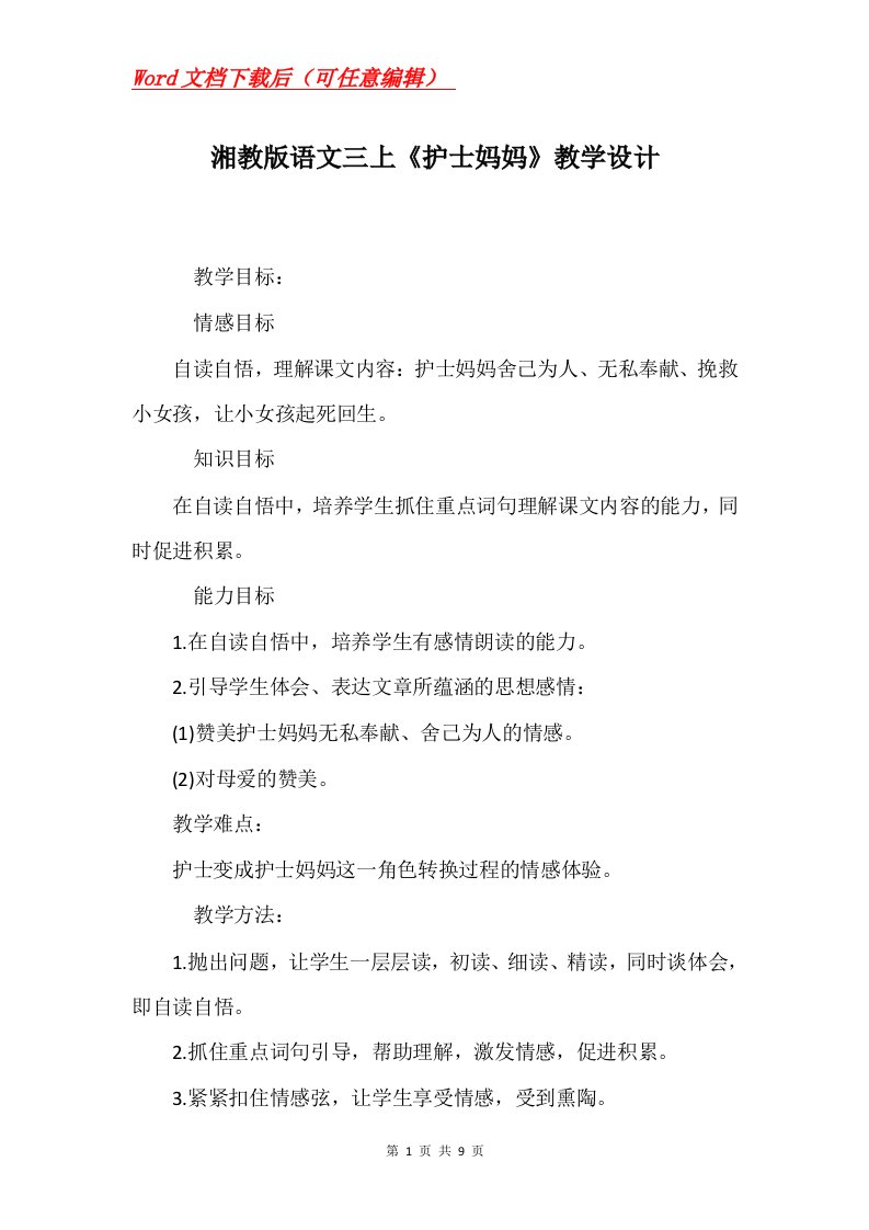 湘教版语文三上护士妈妈教学设计