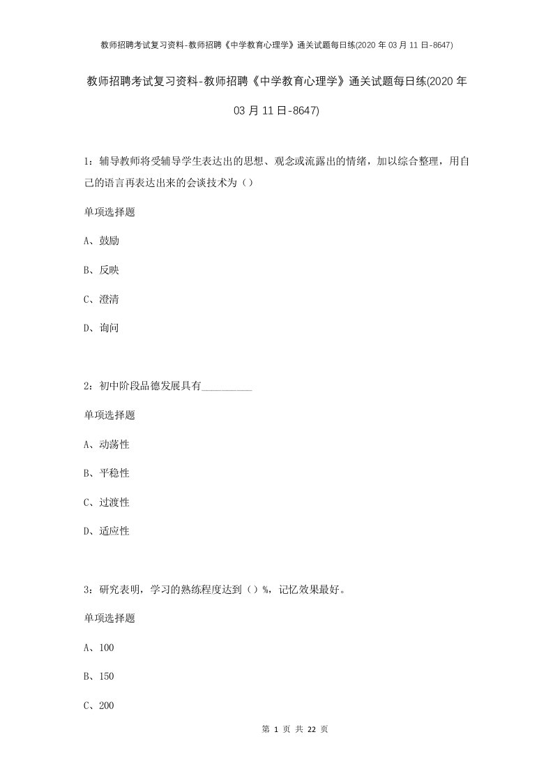 教师招聘考试复习资料-教师招聘中学教育心理学通关试题每日练2020年03月11日-8647