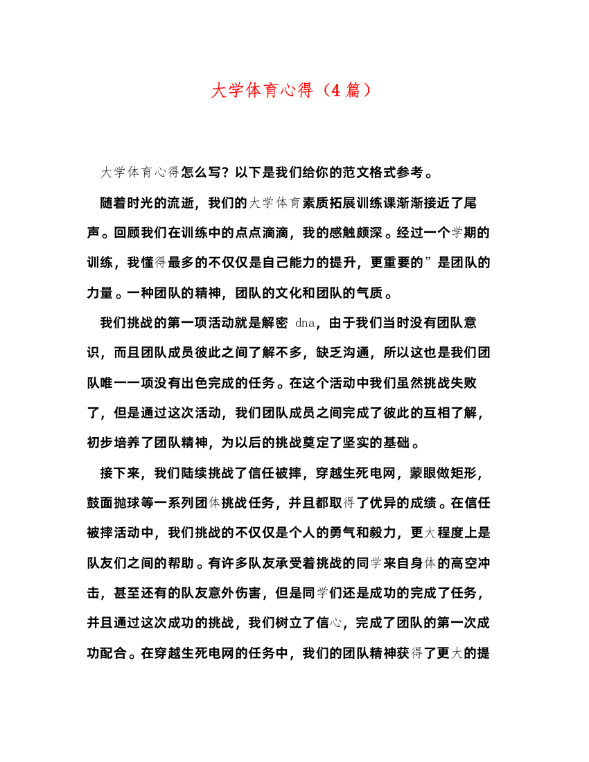 2022大学体育心得（4篇）