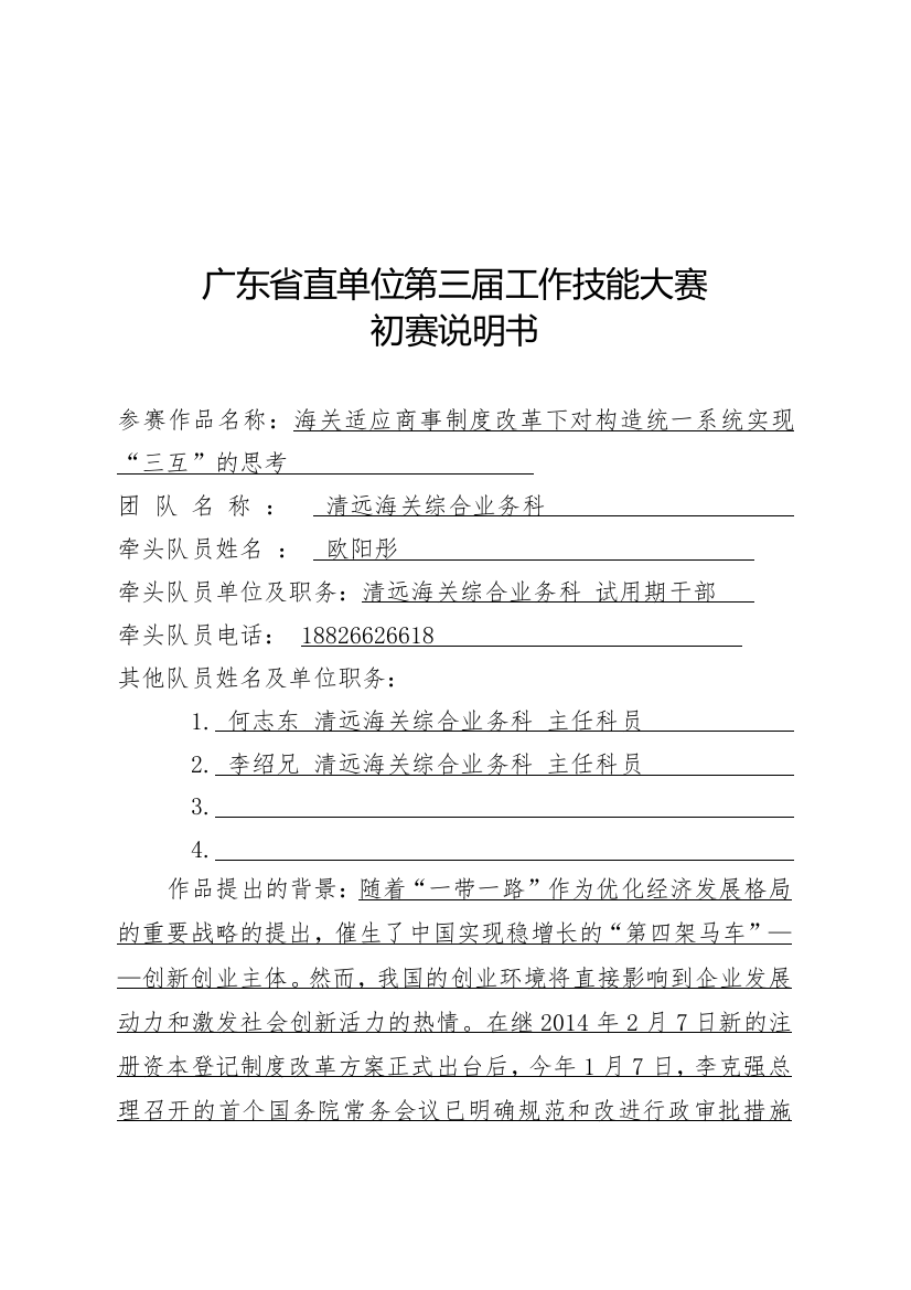 广东省直单位第三届工作技能大赛初赛说明书(海关适应商事制度改革下对构造统一系统实现“三互”的思考)