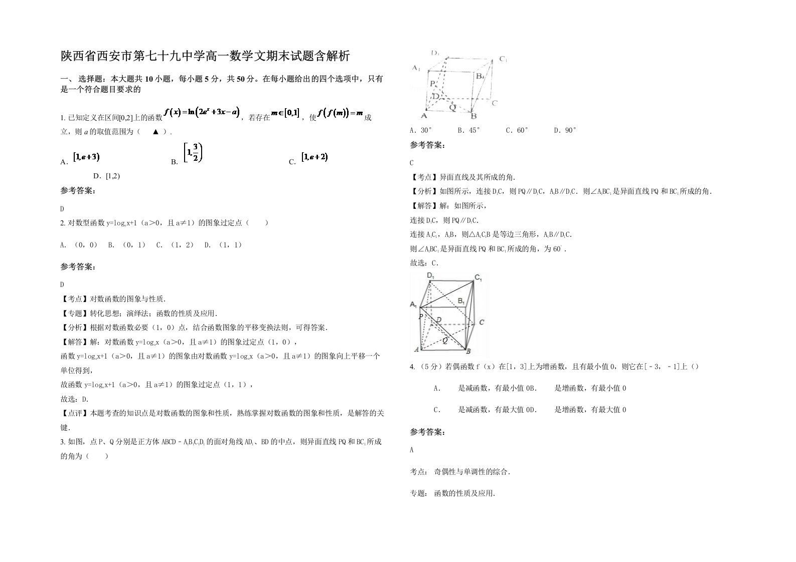 陕西省西安市第七十九中学高一数学文期末试题含解析