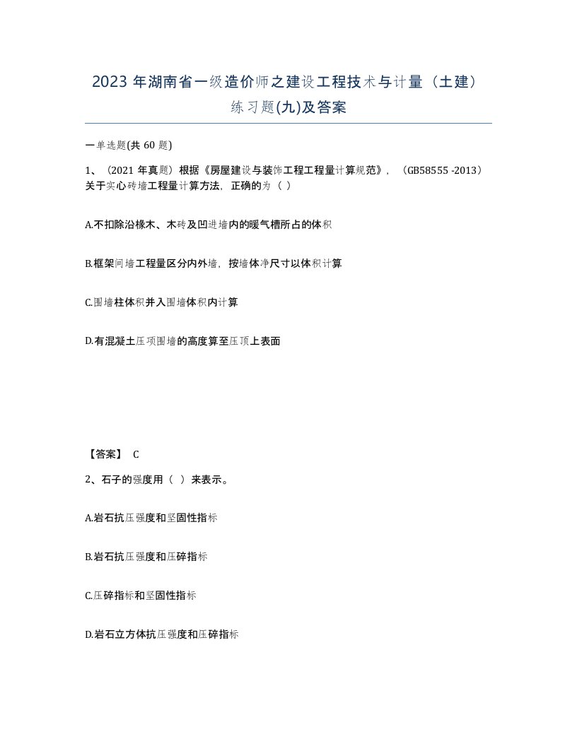 2023年湖南省一级造价师之建设工程技术与计量土建练习题九及答案