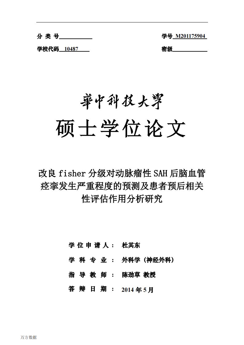 改良fisher分级对动脉瘤性SAH后脑血管痉挛发生严重程度的预测及患者预后相关性评估作用分析应用研究