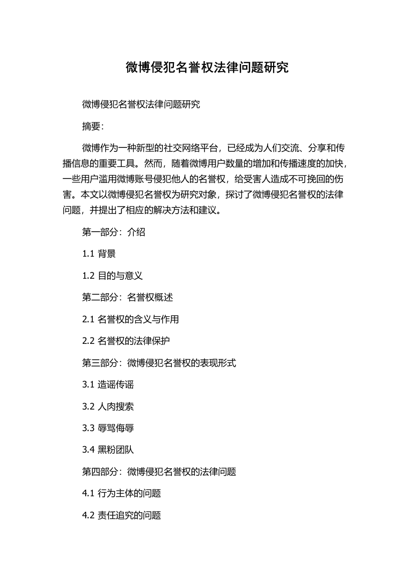 微博侵犯名誉权法律问题研究