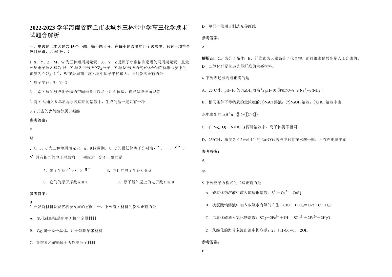 2022-2023学年河南省商丘市永城乡王林堂中学高三化学期末试题含解析