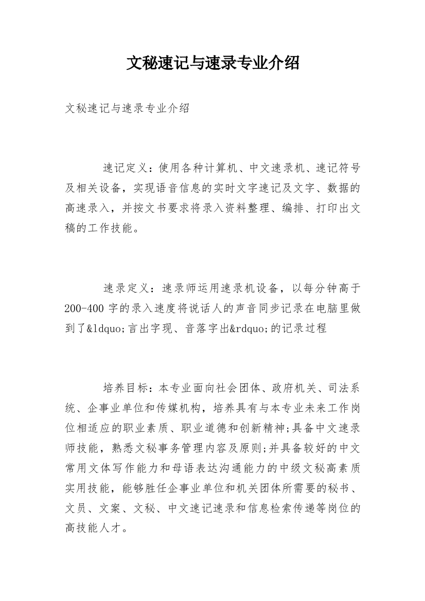 文秘速记与速录专业介绍