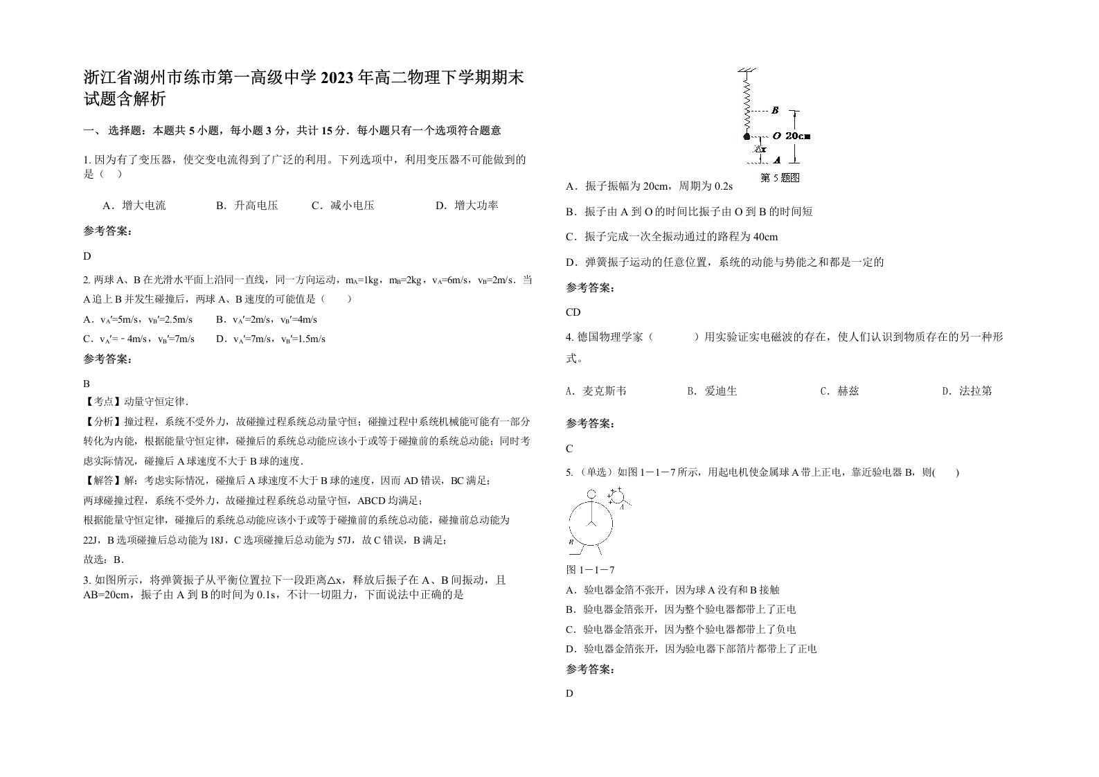 浙江省湖州市练市第一高级中学2023年高二物理下学期期末试题含解析