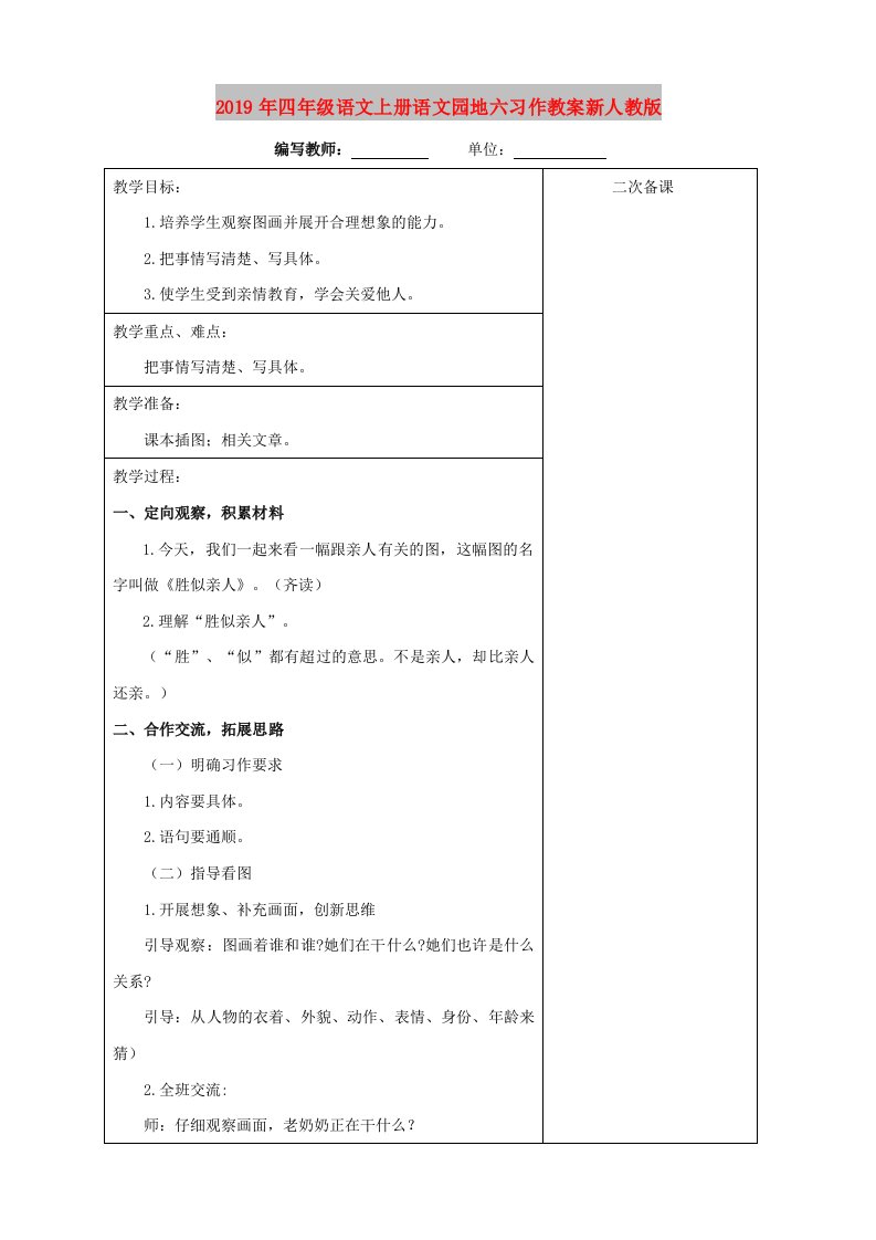 2019年四年级语文上册语文园地六习作教案新人教版