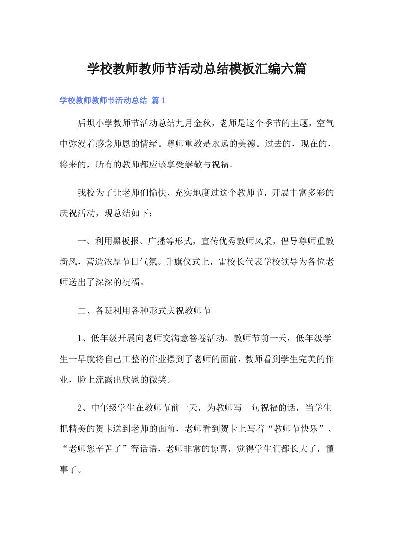 学校教师教师节活动总结模板汇编六篇