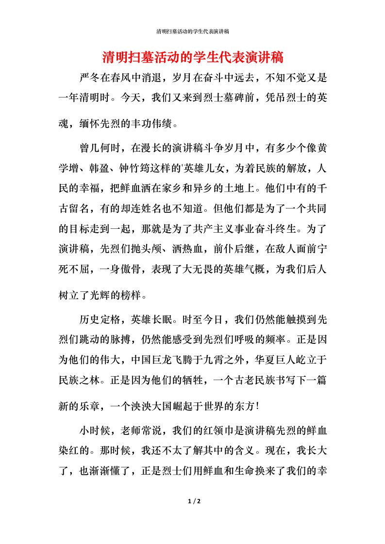 清明扫墓活动的学生代表演讲稿