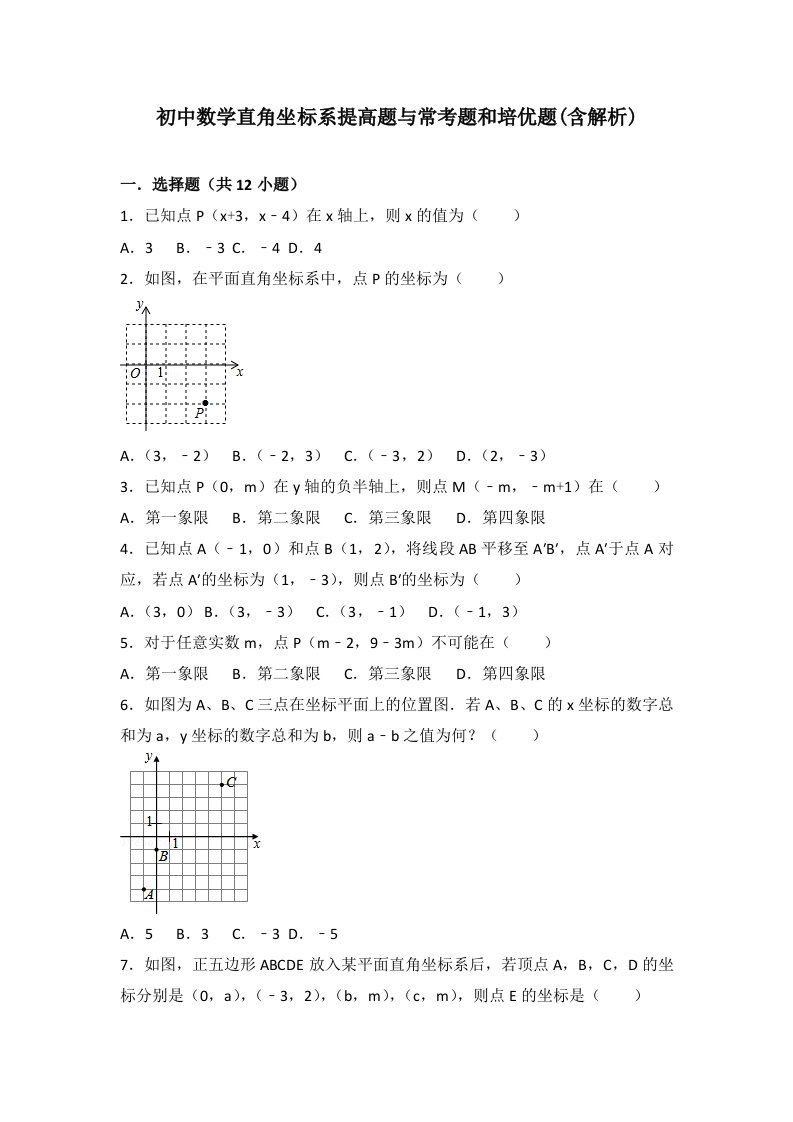 初中数学平面直角坐标系提高题与常考题和培优题含解析