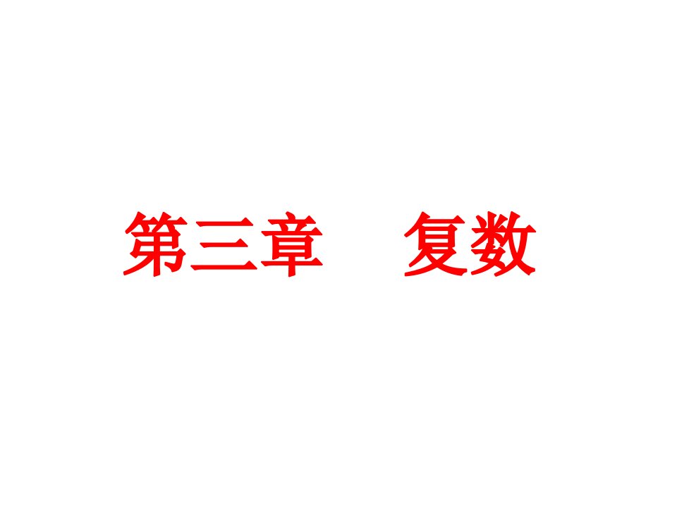 5.1解方程与数系的扩充