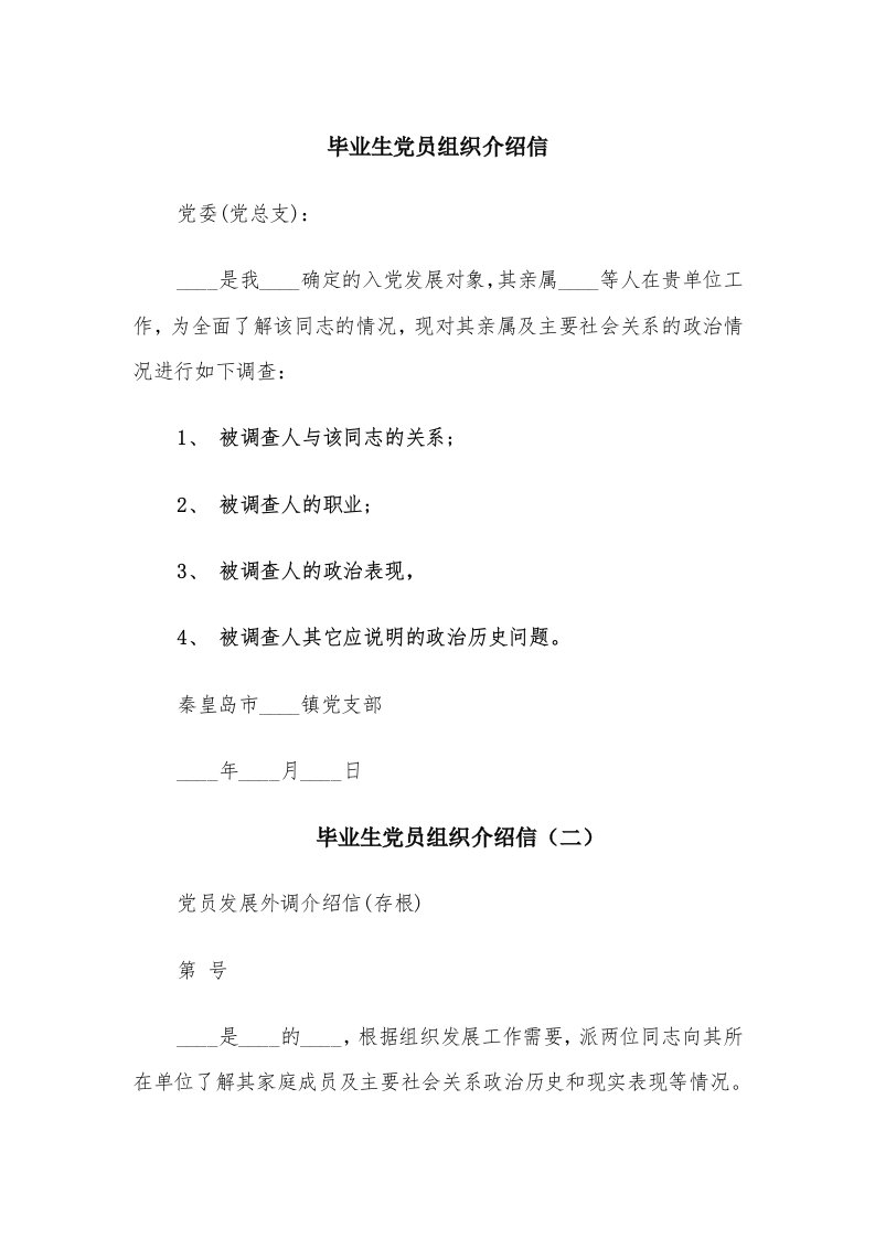 毕业生党员组织介绍信