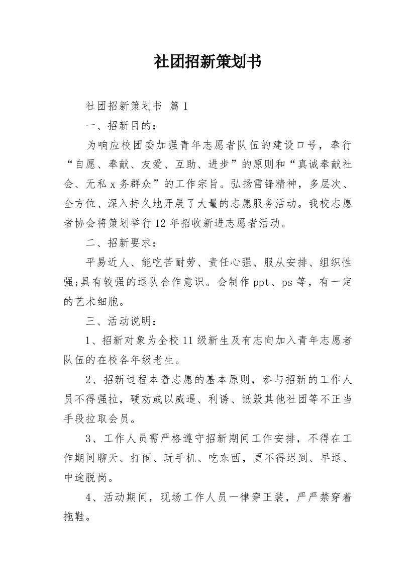 社团招新策划书_1