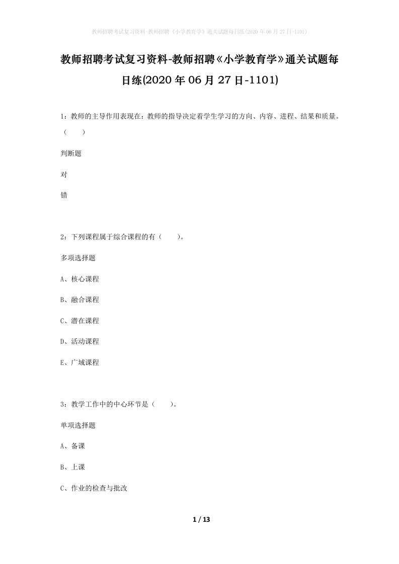 教师招聘考试复习资料-教师招聘小学教育学通关试题每日练2020年06月27日-1101