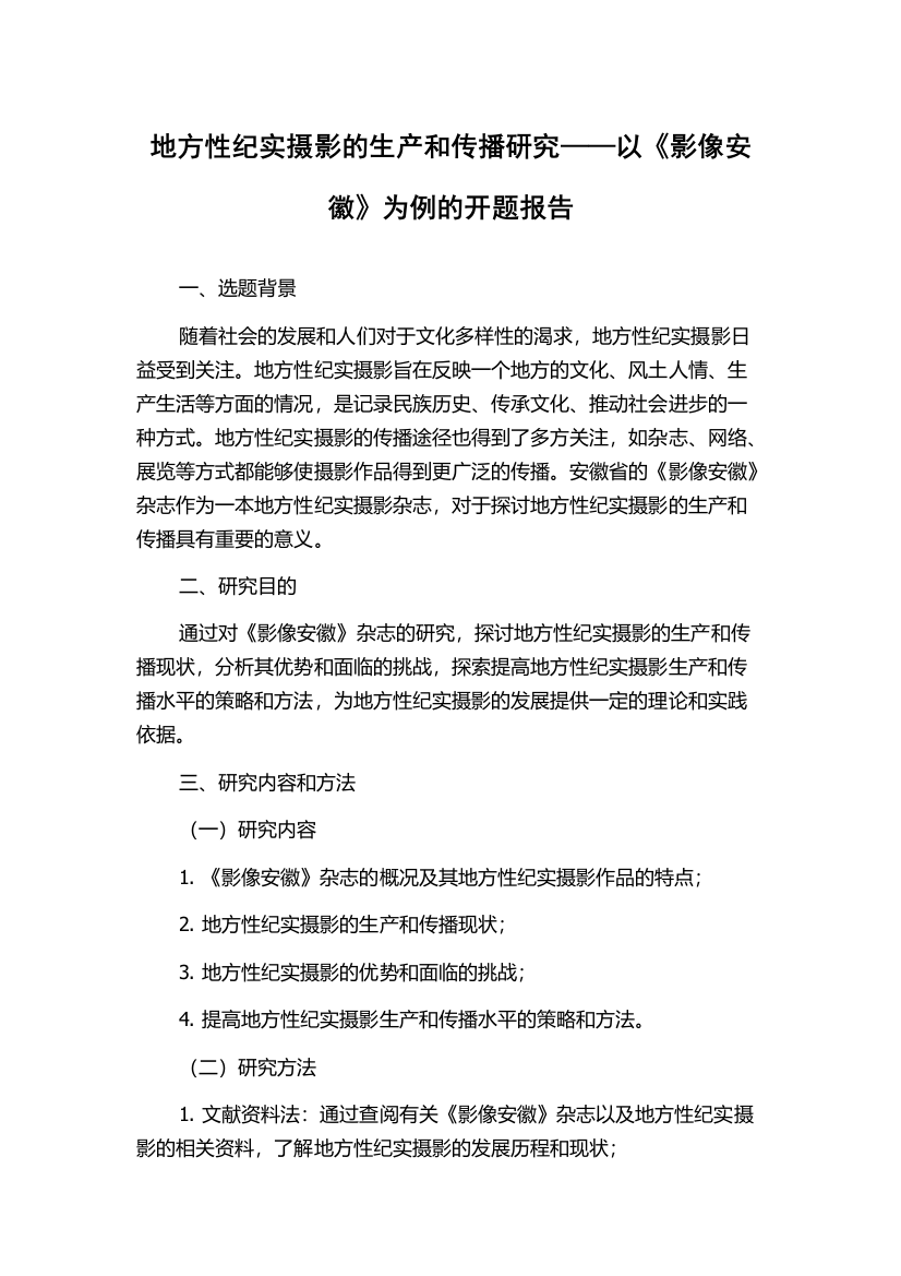 地方性纪实摄影的生产和传播研究——以《影像安徽》为例的开题报告