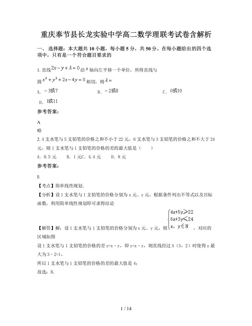 重庆奉节县长龙实验中学高二数学理联考试卷含解析