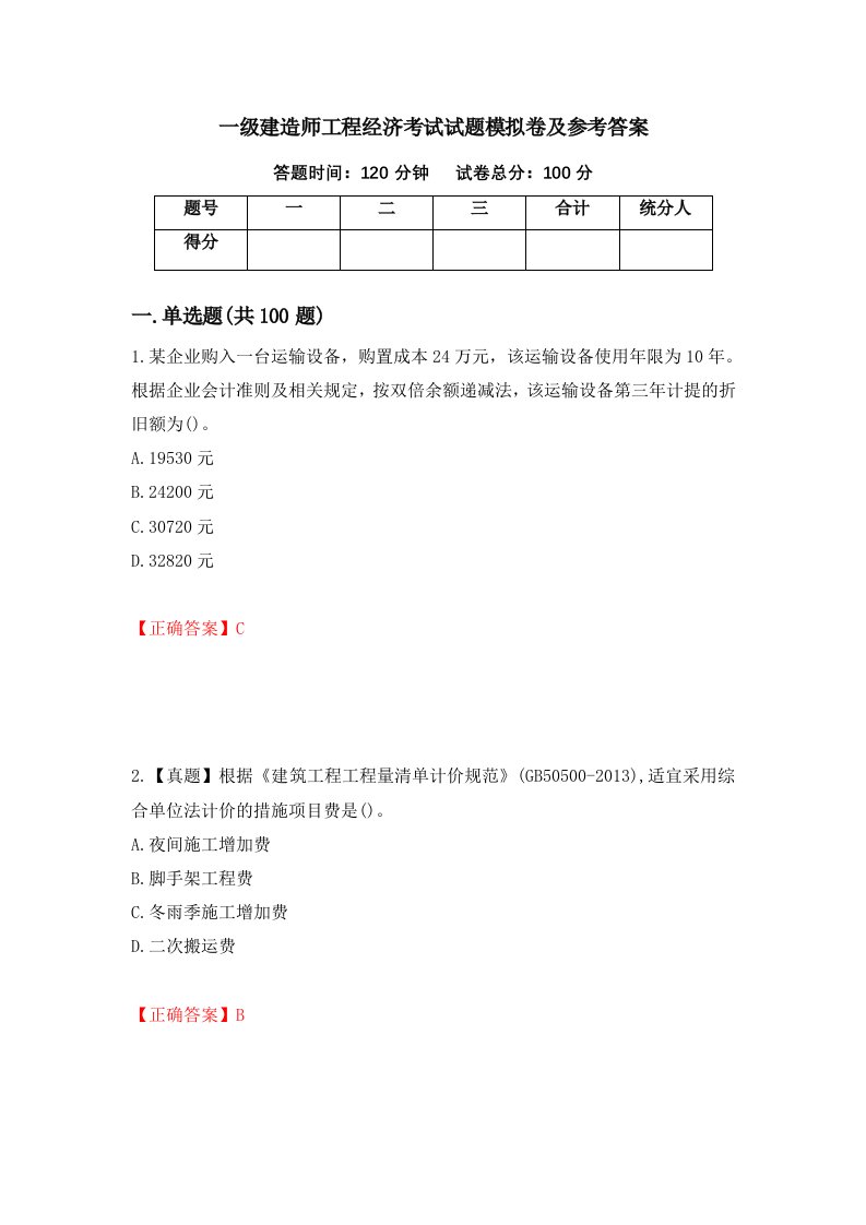 一级建造师工程经济考试试题模拟卷及参考答案42