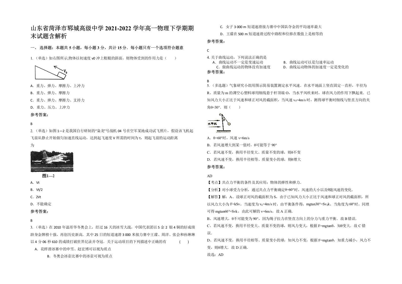 山东省菏泽市郓城高级中学2021-2022学年高一物理下学期期末试题含解析