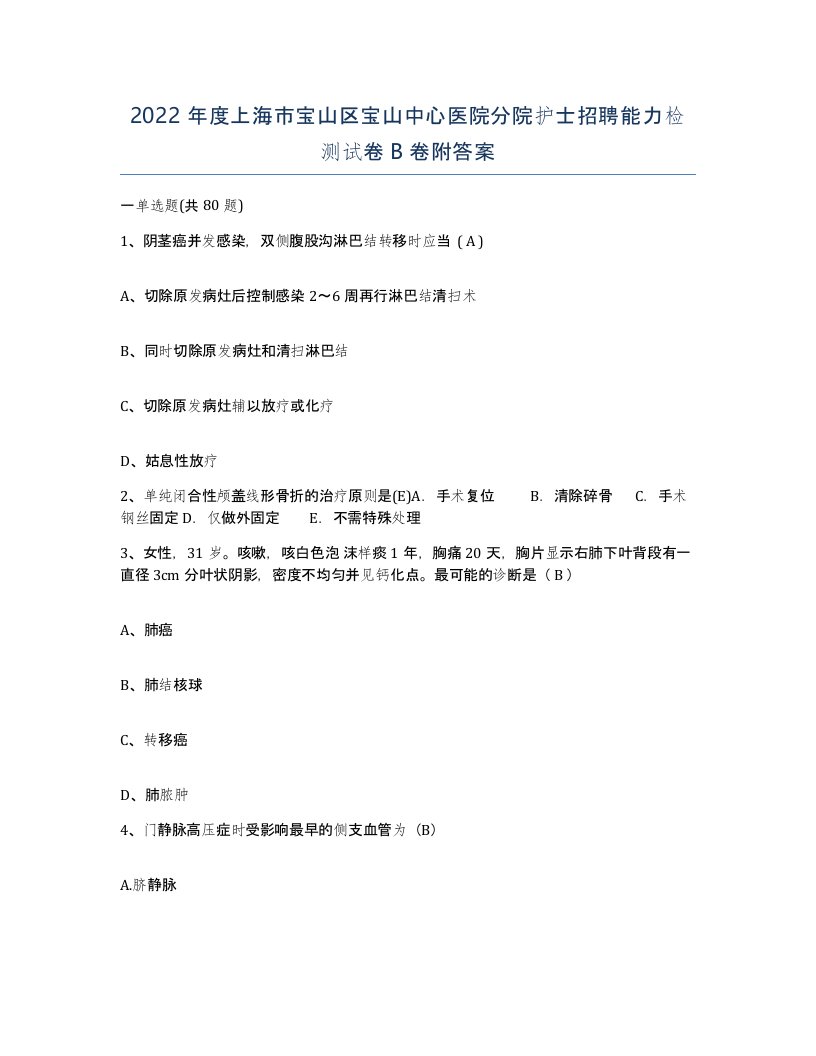 2022年度上海市宝山区宝山中心医院分院护士招聘能力检测试卷B卷附答案