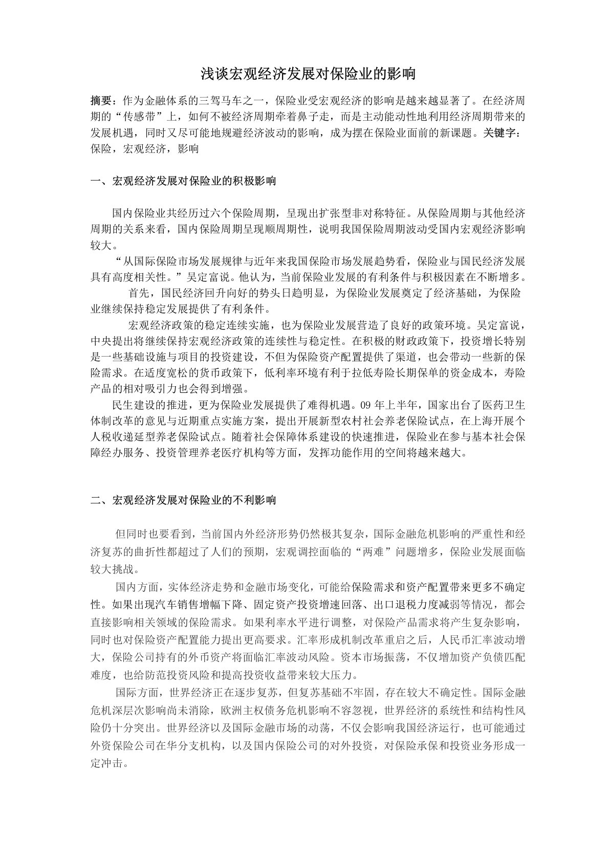 宏观经济发展对保险业的影响