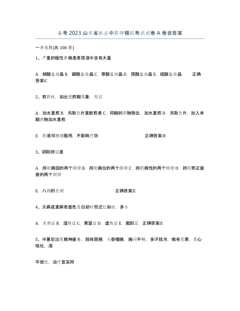 备考2023山东省执业中药师模拟考试试卷A卷含答案