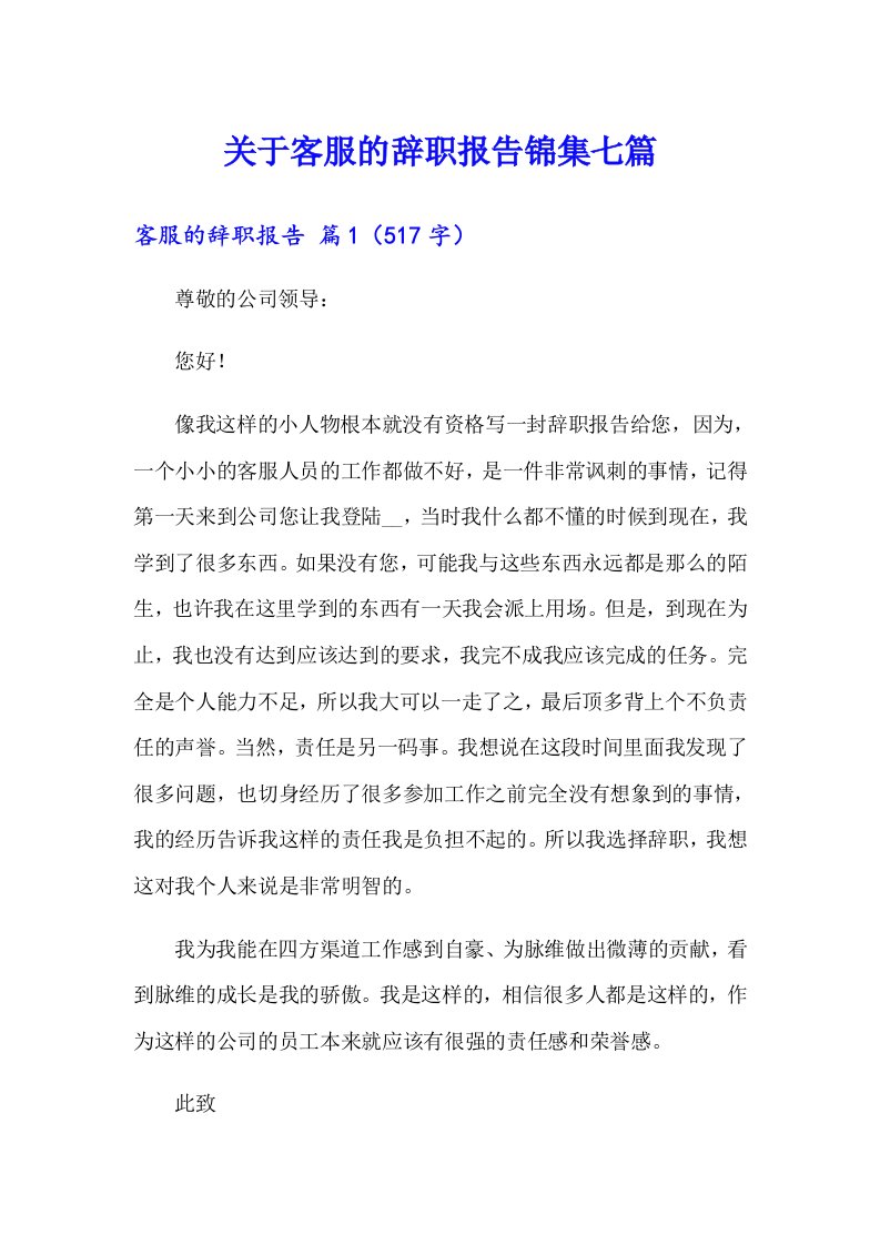 关于客服的辞职报告锦集七篇