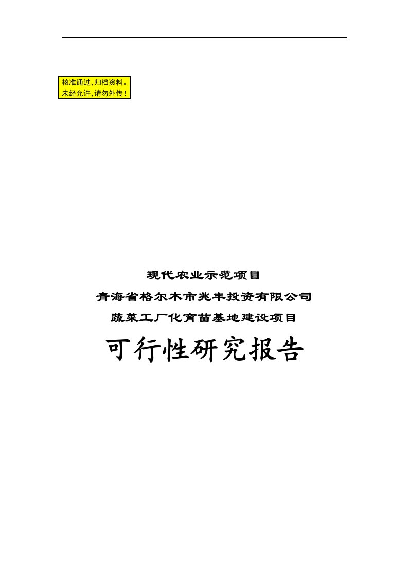 可研报告-格尔木市蔬菜工厂化育苗基地项目可行性研究报告