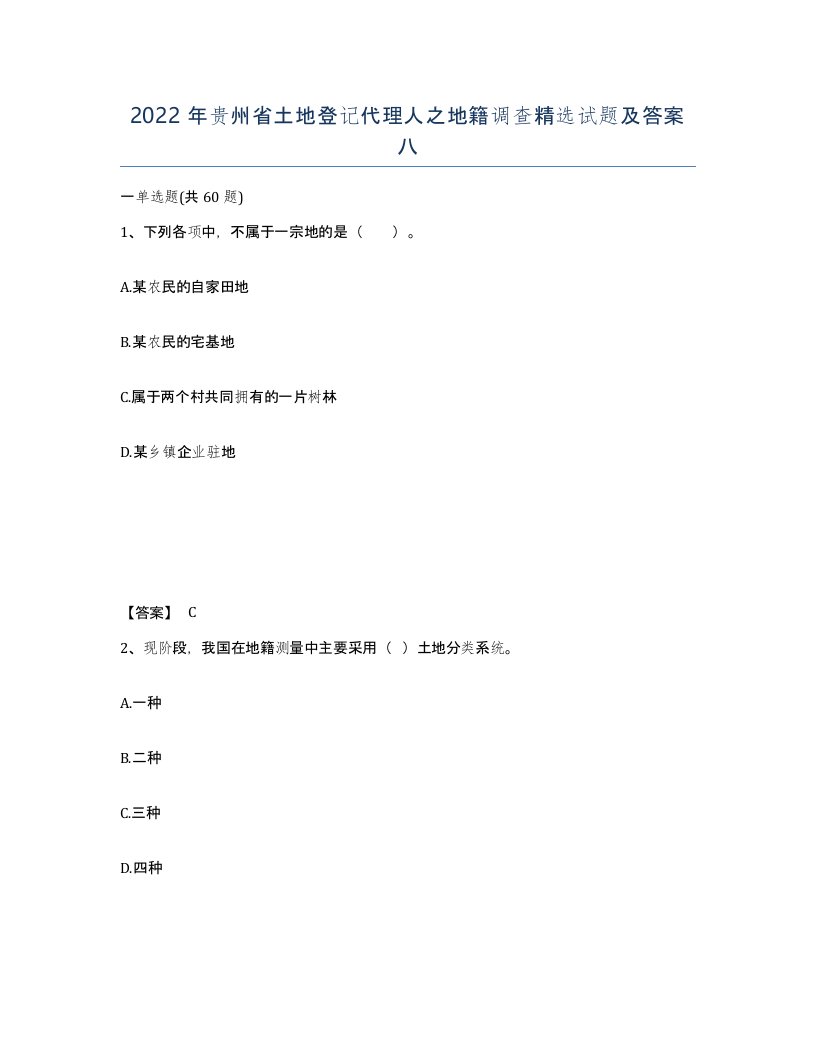 2022年贵州省土地登记代理人之地籍调查试题及答案八