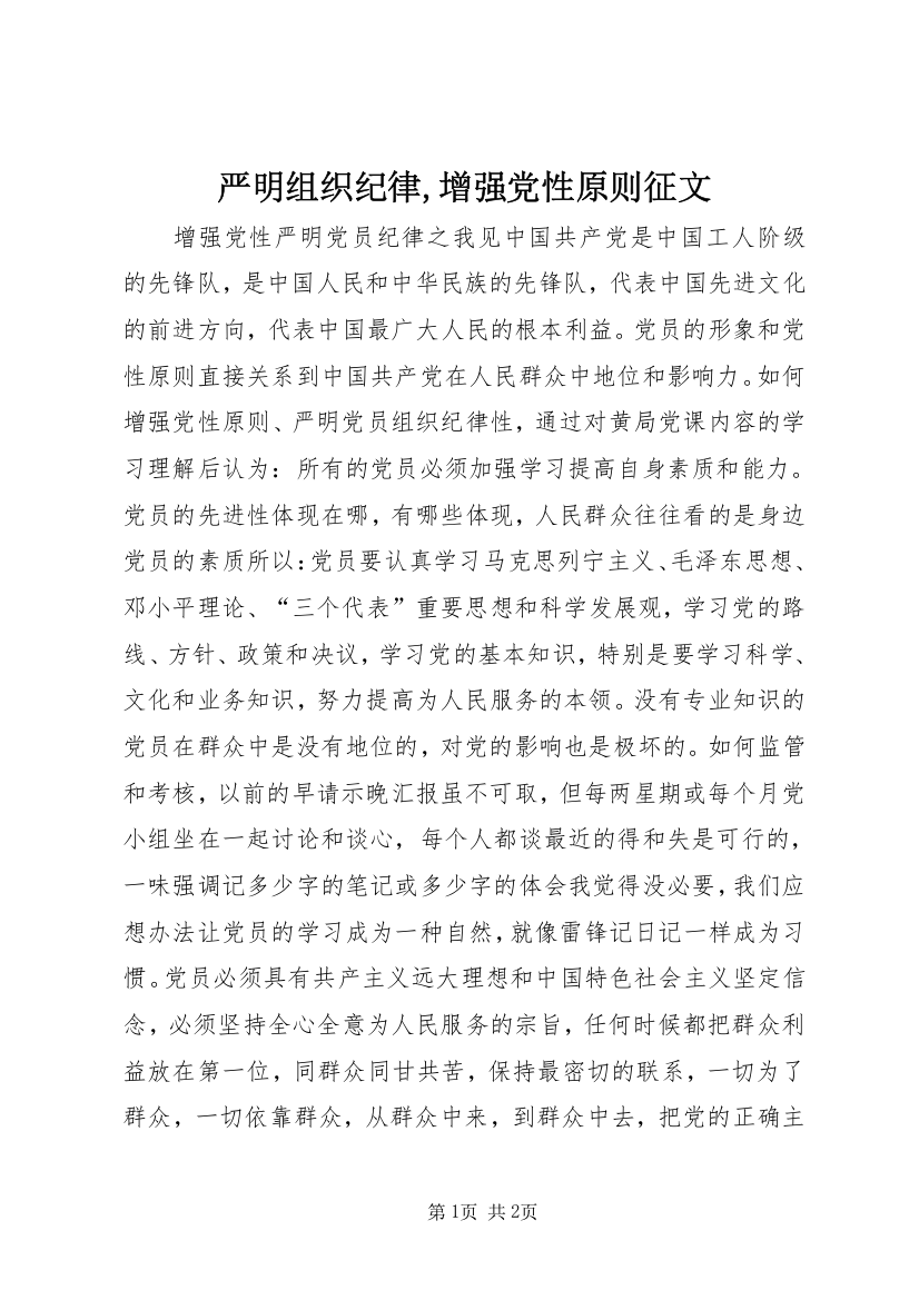 严明组织纪律,增强党性原则征文