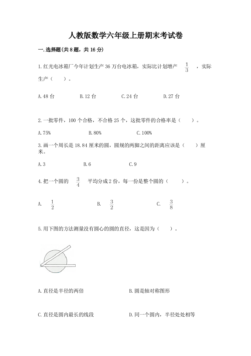 人教版数学六年级上册期末考试卷带下载答案