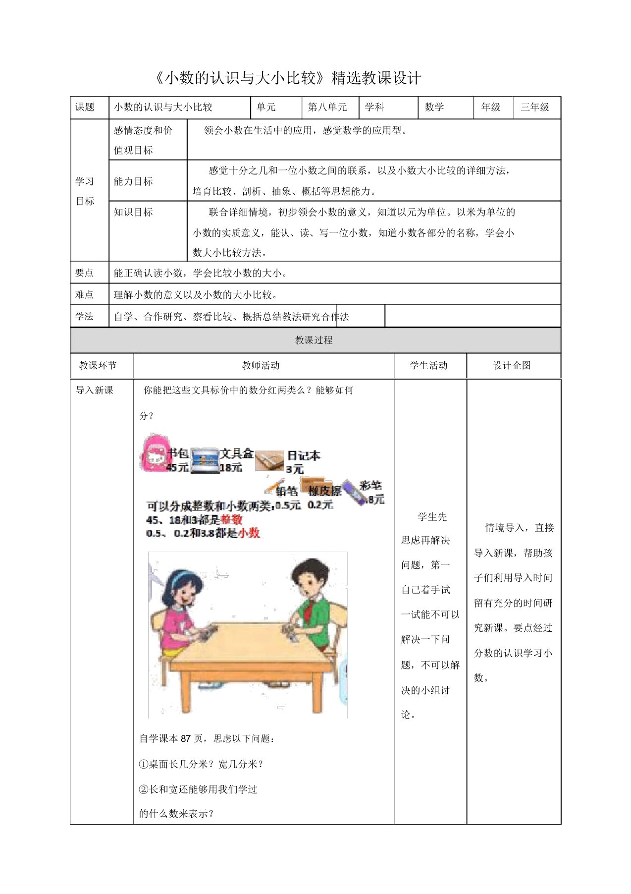 苏教版小学三年级数学下教案《小数的认识与大小比较》