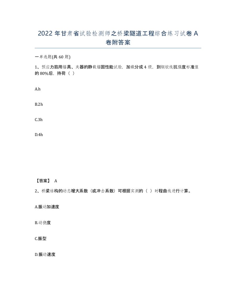 2022年甘肃省试验检测师之桥梁隧道工程综合练习试卷A卷附答案