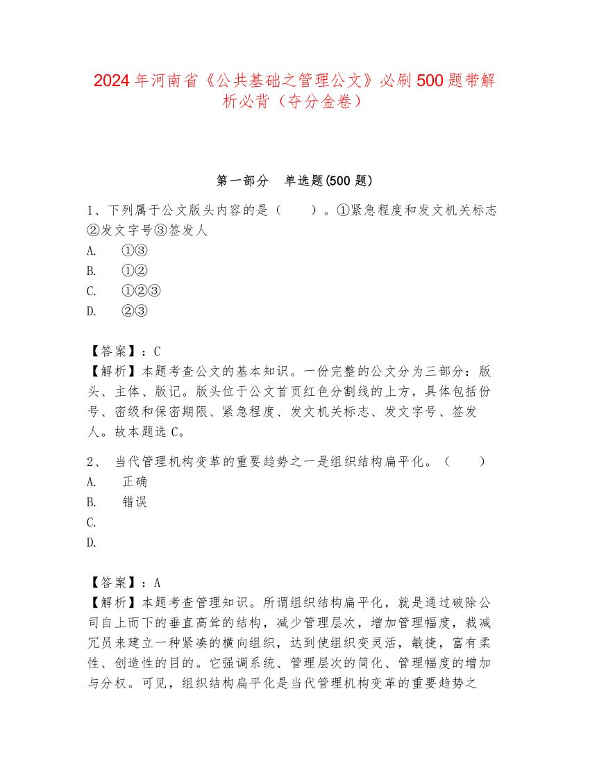 2024年河南省《公共基础之管理公文》必刷500题带解析必背（夺分金卷）