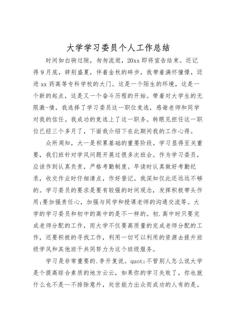 2022大学学习委员个人工作总结