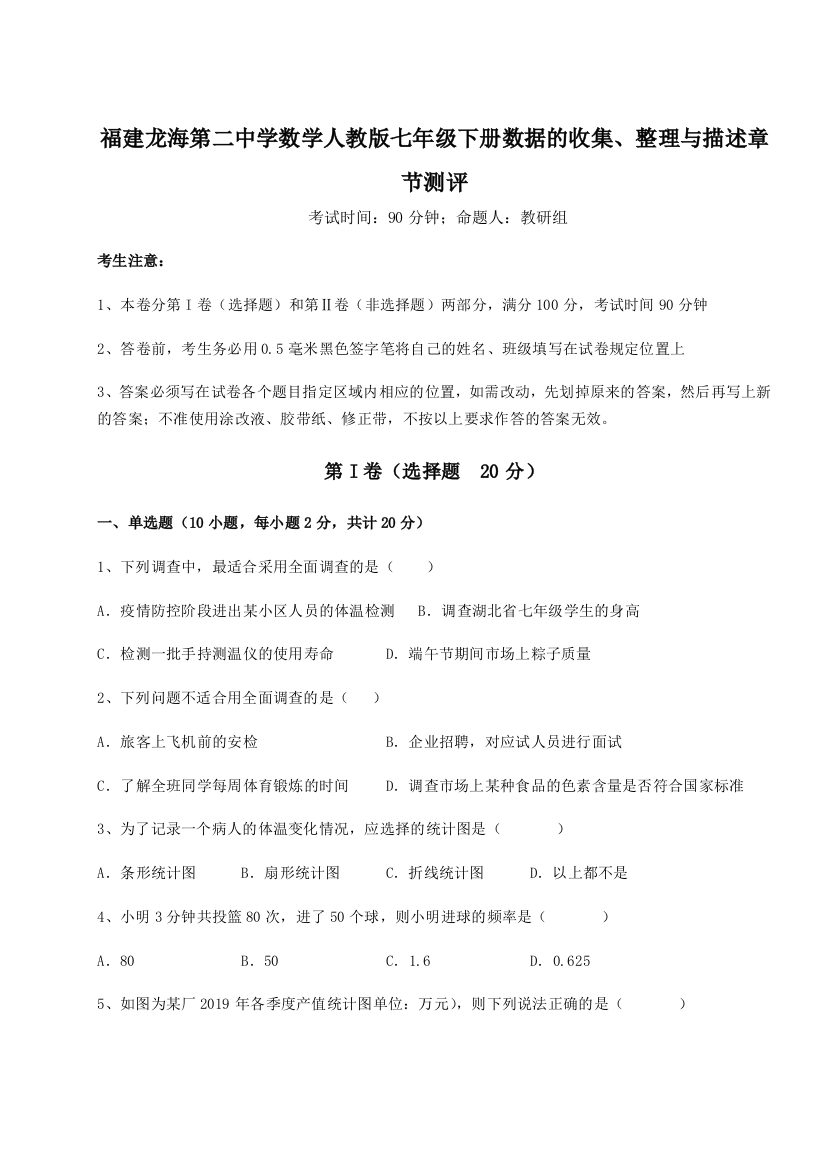 小卷练透福建龙海第二中学数学人教版七年级下册数据的收集、整理与描述章节测评练习题