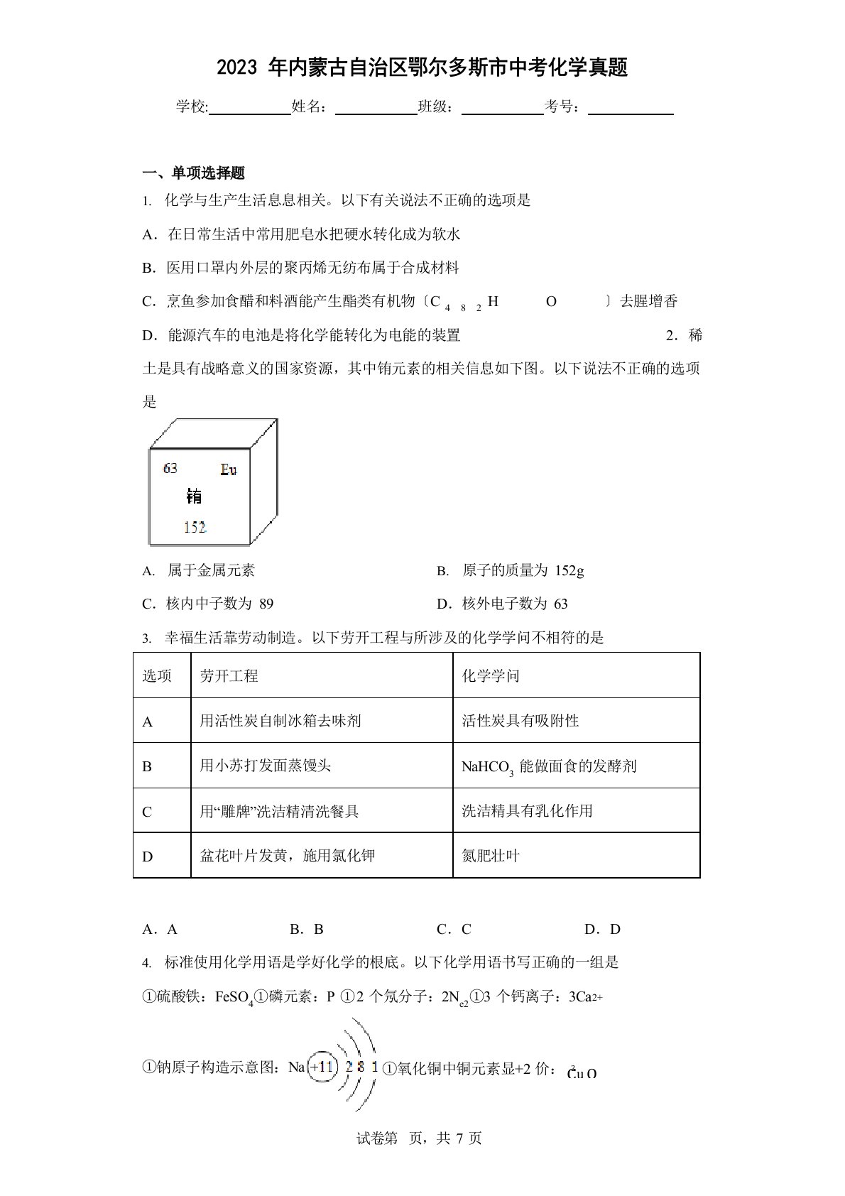 2023年内蒙古自治区鄂尔多斯市中考化学真题