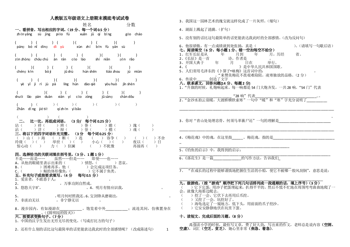 【小学中学教育精选】五年级语文上册期末摸底考试试卷