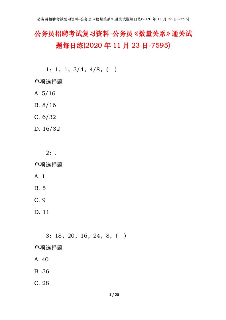 公务员招聘考试复习资料-公务员数量关系通关试题每日练2020年11月23日-7595