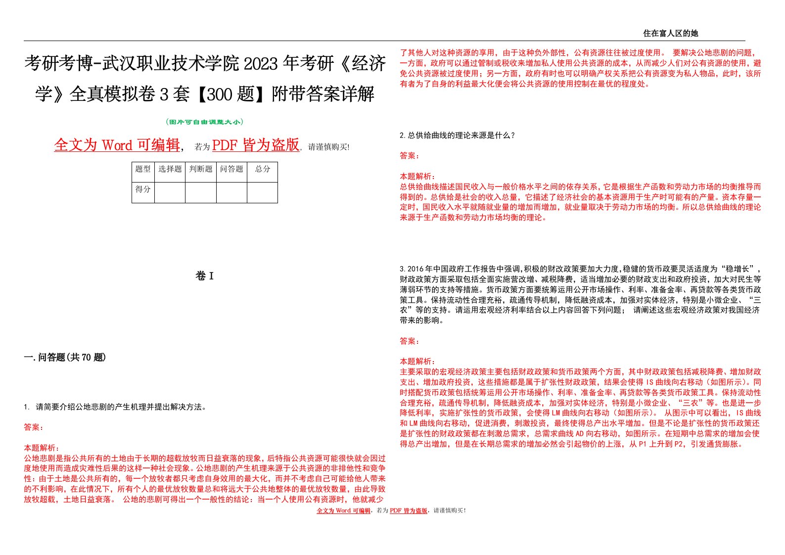 考研考博-武汉职业技术学院2023年考研《经济学》全真模拟卷3套【300题】附带答案详解V1.0