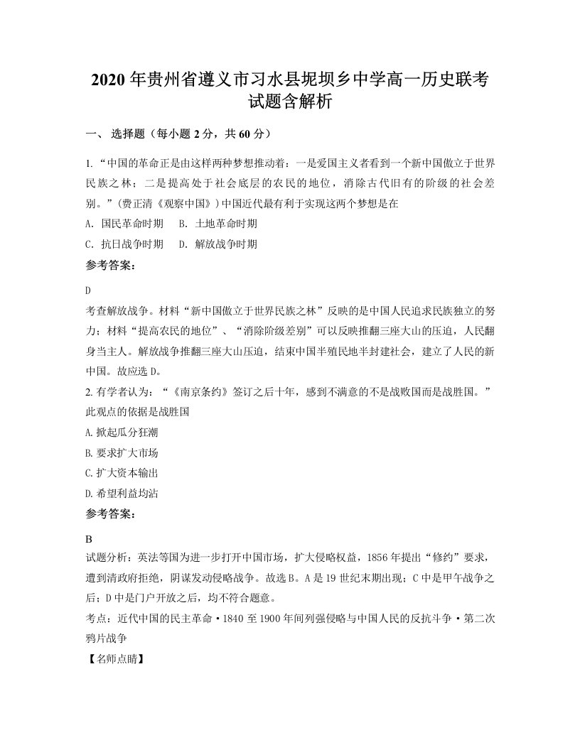 2020年贵州省遵义市习水县坭坝乡中学高一历史联考试题含解析