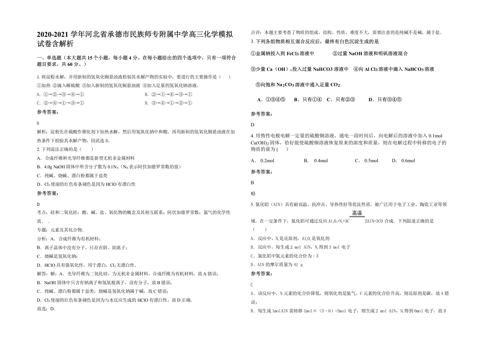 2020-2021学年河北省承德市民族师专附属中学高三化学模拟试卷含解析