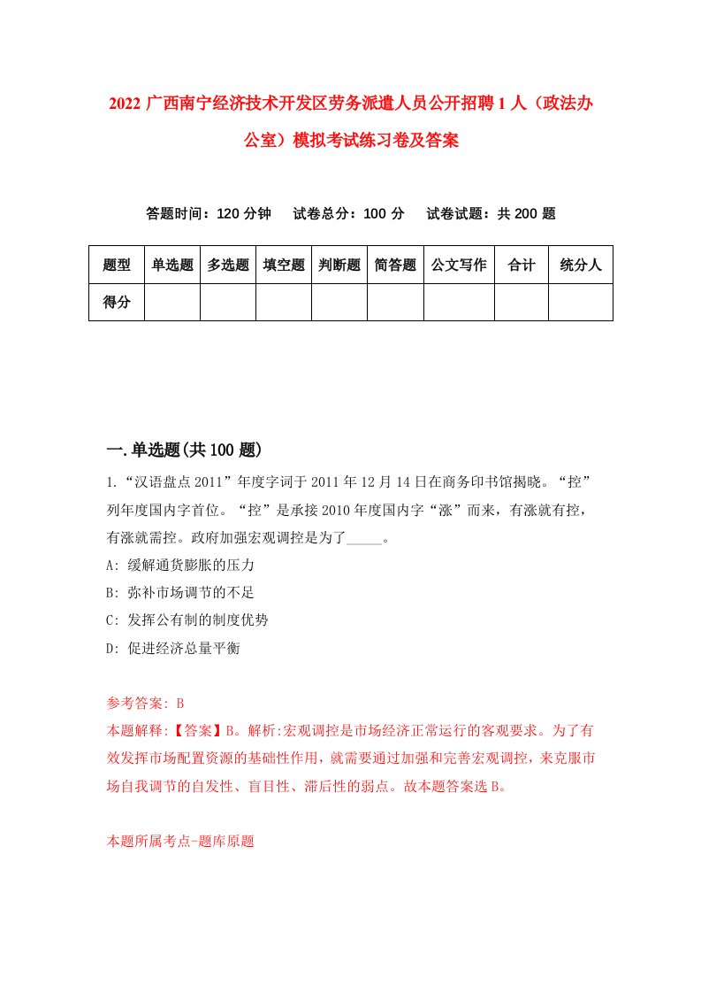 2022广西南宁经济技术开发区劳务派遣人员公开招聘1人政法办公室模拟考试练习卷及答案第5次