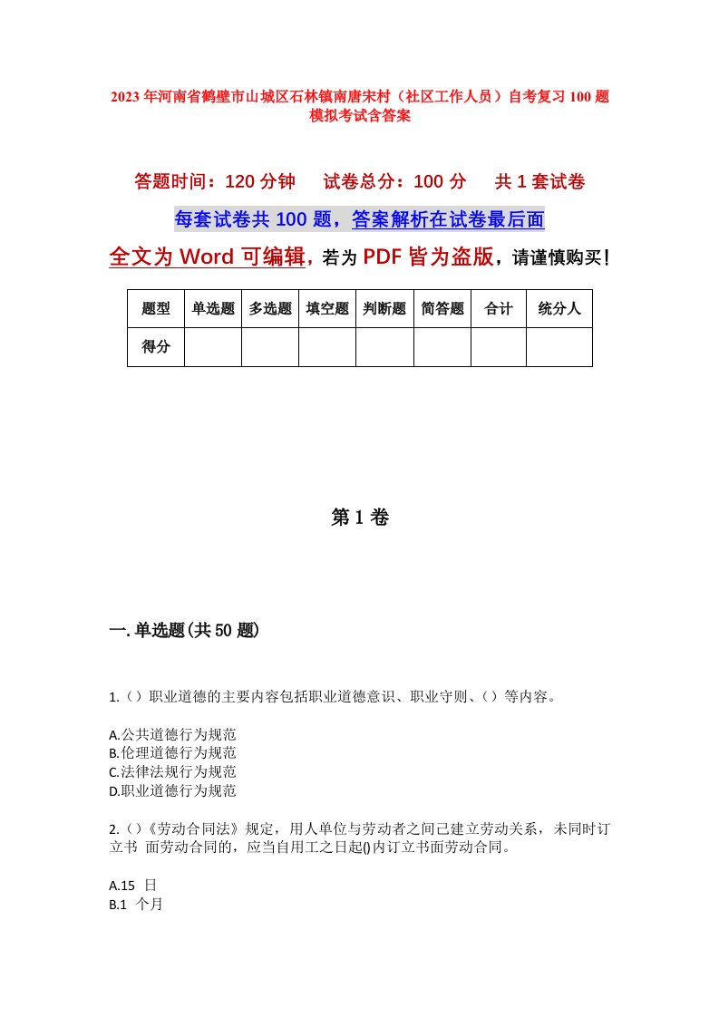 2023年河南省鹤壁市山城区石林镇南唐宋村社区工作人员自考复习100题模拟考试含答案